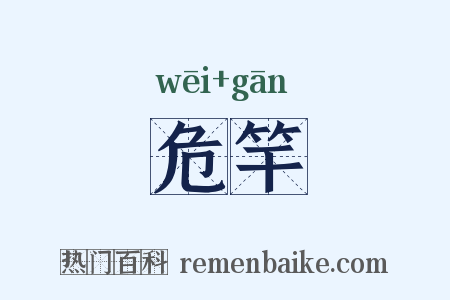 危竿是什么意思的图片